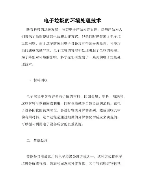 电子垃圾的环境处理技术