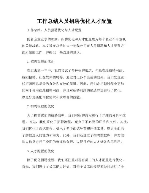 工作总结人员招聘优化人才配置