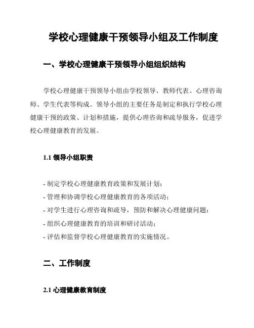学校心理健康干预领导小组及工作制度