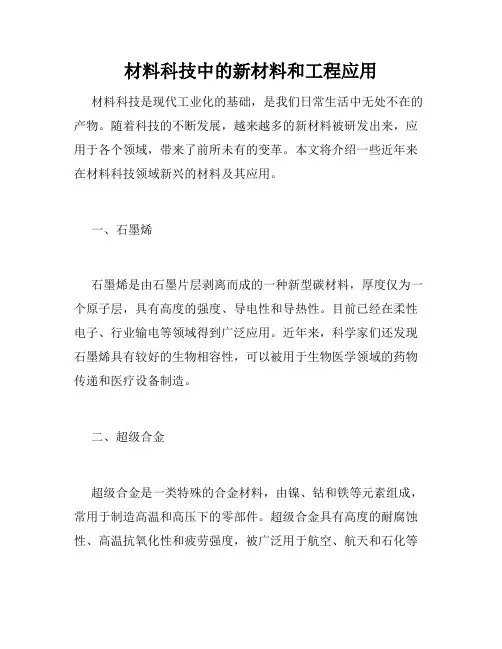 材料科技中的新材料和工程应用