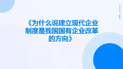 为什么说建立现代企业制度是我国国有企业改革的方向