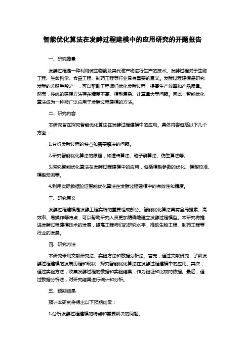 智能优化算法在发酵过程建模中的应用研究的开题报告