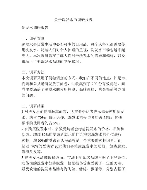 关于洗发水的调研报告
