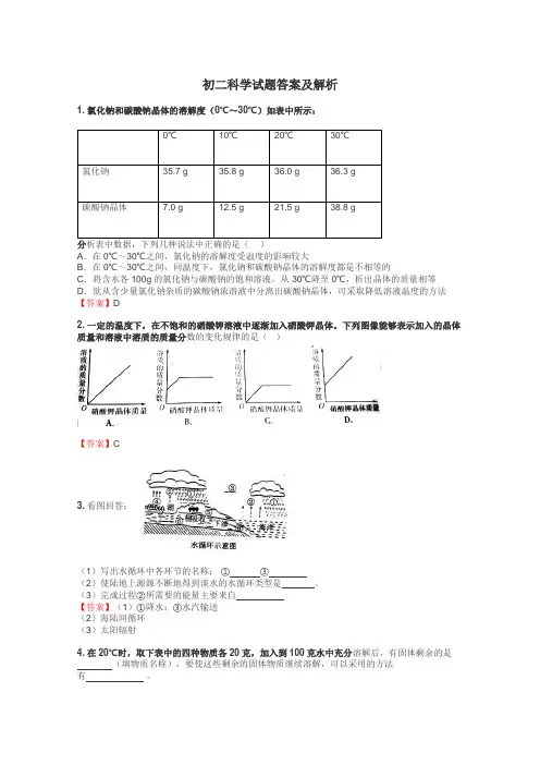 初二科学试题答案及解析

