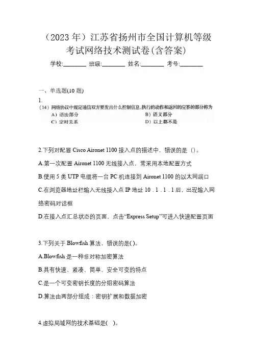 (2023年)江苏省扬州市全国计算机等级考试网络技术测试卷(含答案)