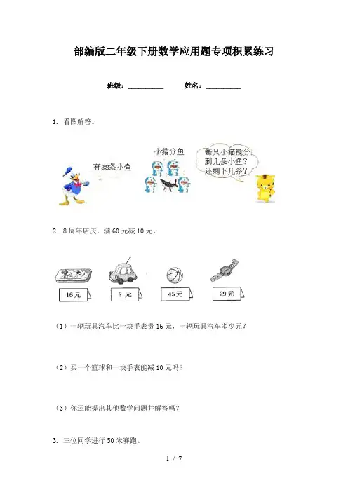 部编版二年级下册数学应用题专项积累练习