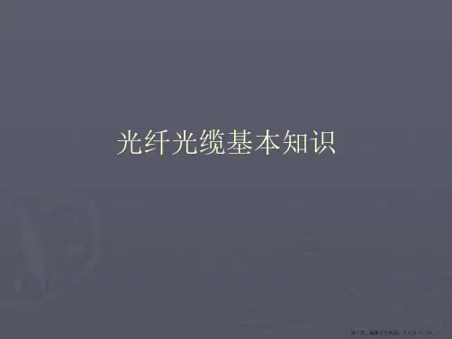 光纤光缆基本知识PPT课件