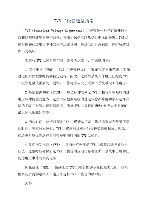 TVS二极管选型指南