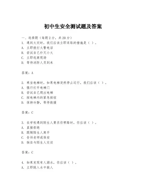 初中生安全测试题及答案