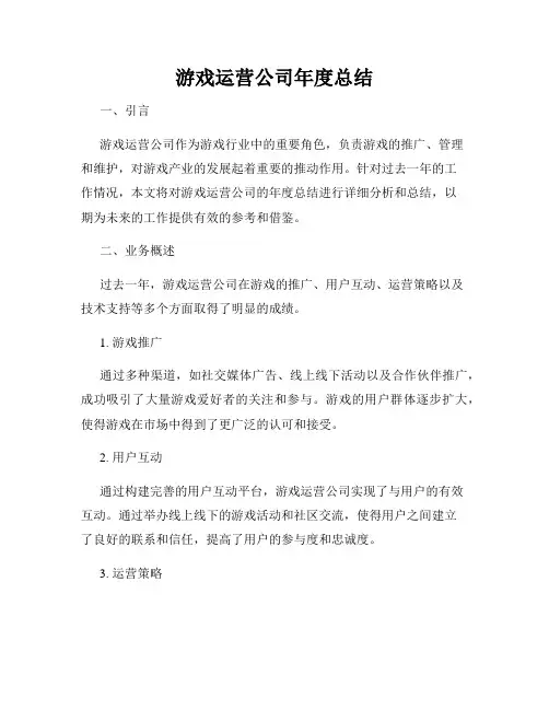 游戏运营公司年度总结