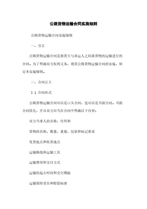 公路货物运输合同实施细则