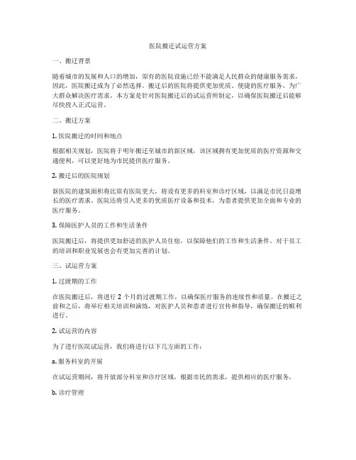 医院搬迁试运营方案