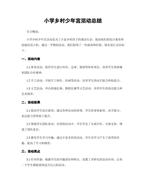 小学乡村少年宫活动总结