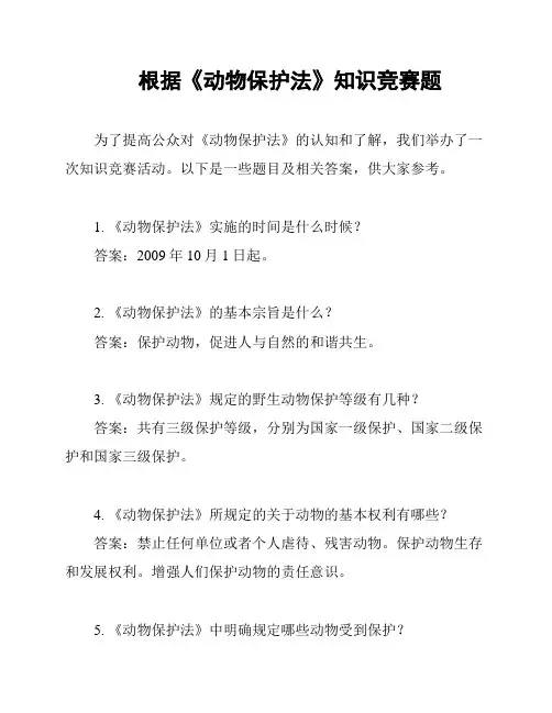 根据《动物保护法》知识竞赛题