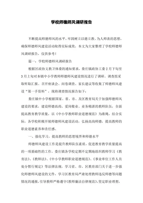 学校师德师风调研报告
