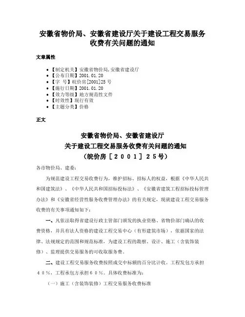 安徽省物价局、安徽省建设厅关于建设工程交易服务收费有关问题的通知