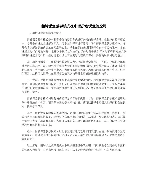 翻转课堂教学模式在中职护理课堂的应用