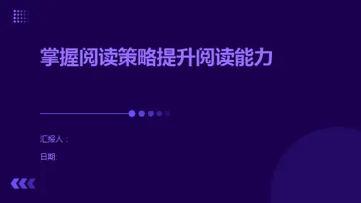 掌握阅读策略提升阅读能力