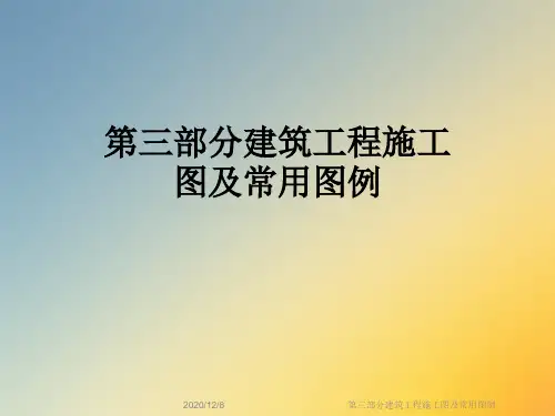 第三部分建筑工程施工图及常用图例
