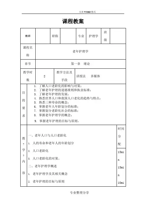 老年护理学教学案