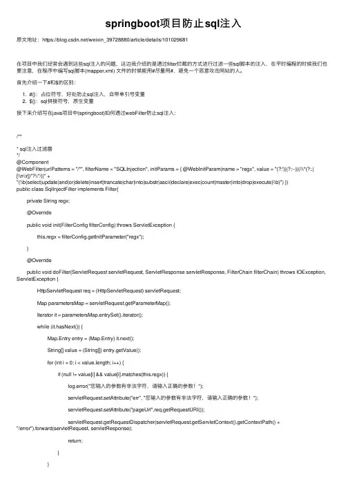 springboot项目防止sql注入