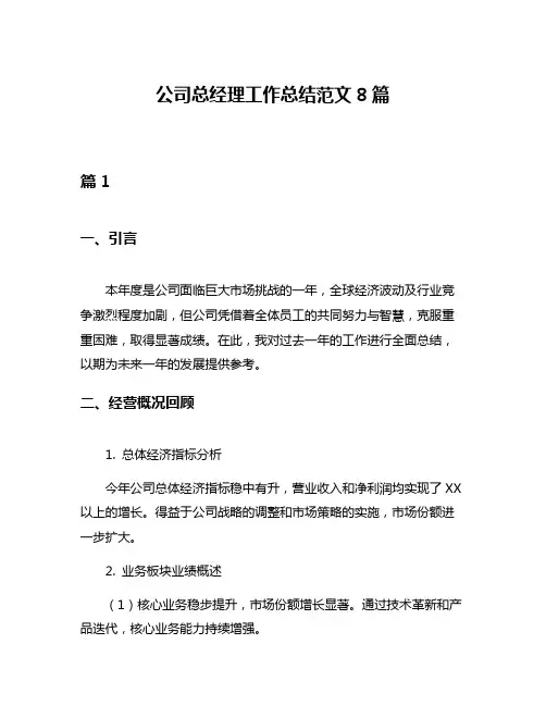 公司总经理工作总结范文8篇