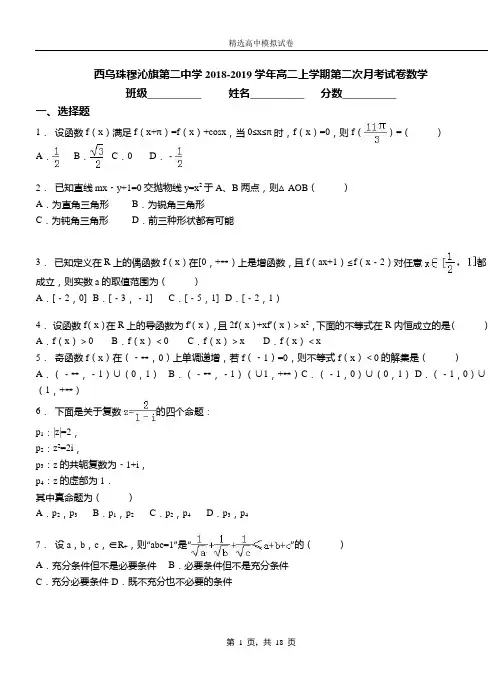 西乌珠穆沁旗第二中学2018-2019学年高二上学期第二次月考试卷数学(1)