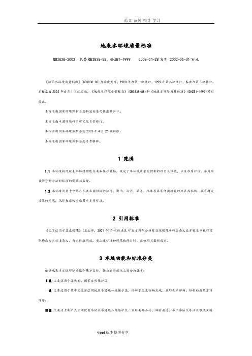 地表水环境质量标准GB3838_2002.