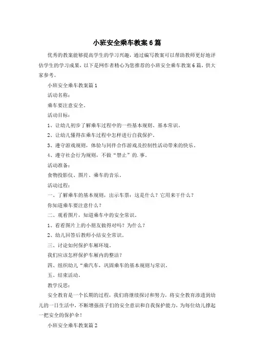 小班安全乘车教案6篇