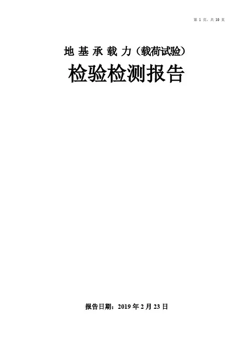 地基承载力(载荷试验)检验检测报告