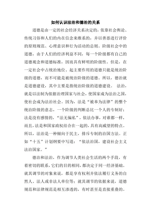如何认识法治和德治的关系