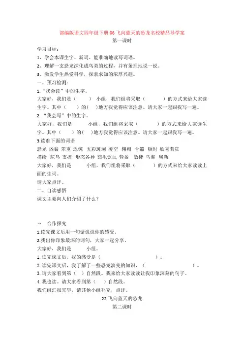 【新教材】部编版语文四年级下册06飞向蓝天的恐龙名校精品导学案
