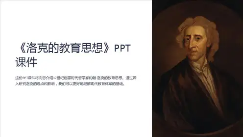 《洛克的教育思想》课件