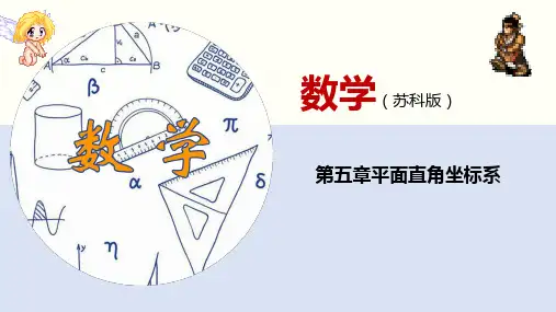 苏科版八年级上册数学第五章平面直角坐标系复习课件