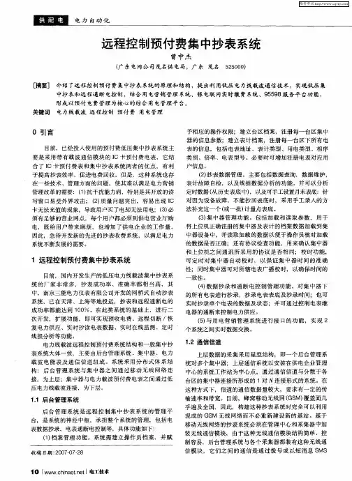 远程控制预付费集中抄表系统
