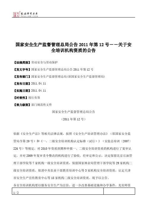 国家安全生产监督管理总局公告2011年第12号――关于安全培训机构资