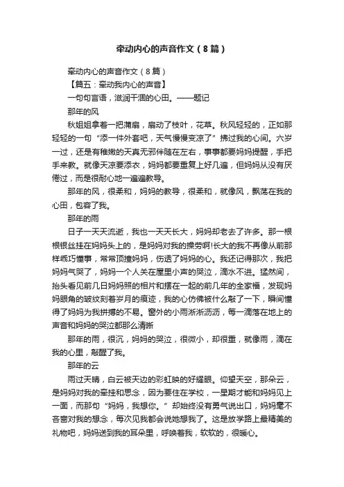 牵动内心的声音作文（8篇）