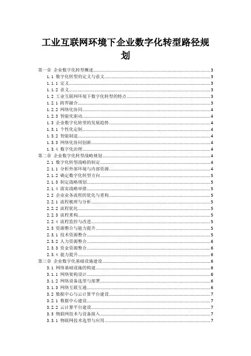 工业互联网环境下企业数字化转型路径规划