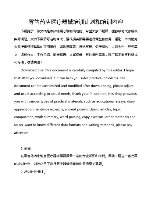 零售药店医疗器械培训计划和培训内容