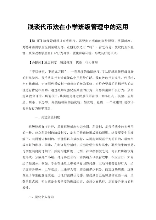 浅谈代币法在小学班级管理中的运用