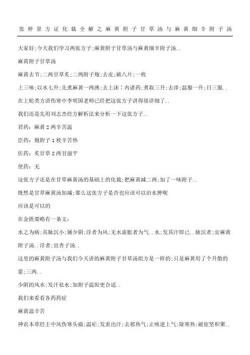 张仲景方证化裁全解之麻黄附子甘草汤与麻黄细辛附子汤