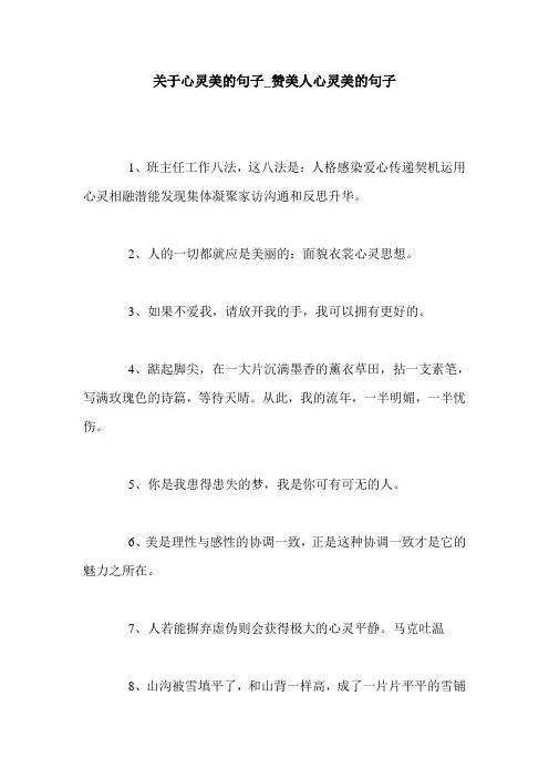 关于心灵美的句子_赞美人心灵美的句子