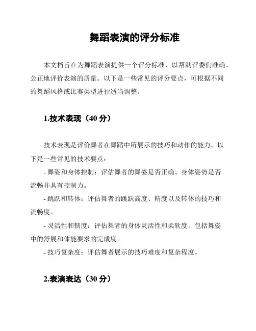 舞蹈表演的评分标准