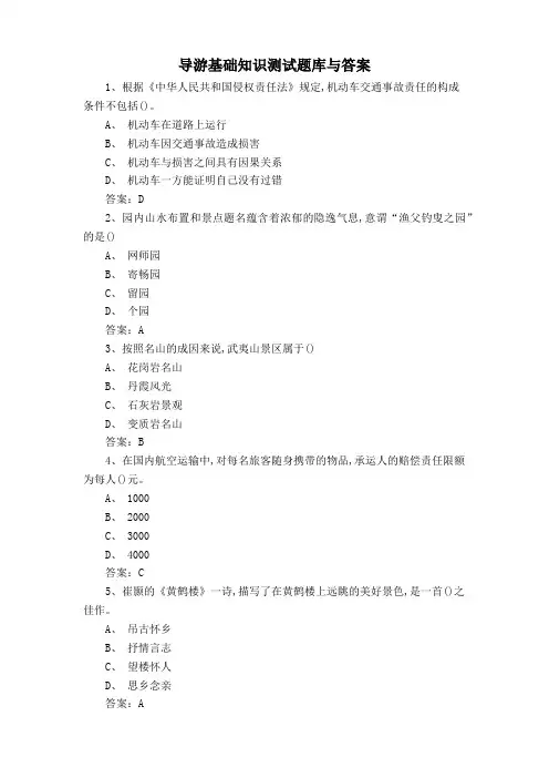 导游基础知识测试题库与答案