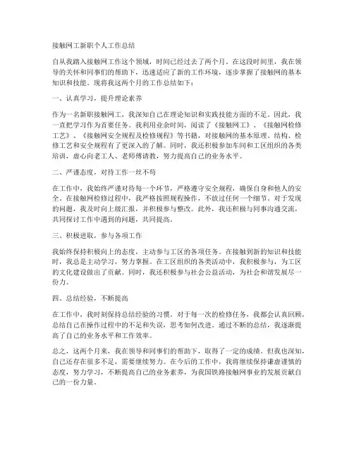 接触网工新职个人工作总结