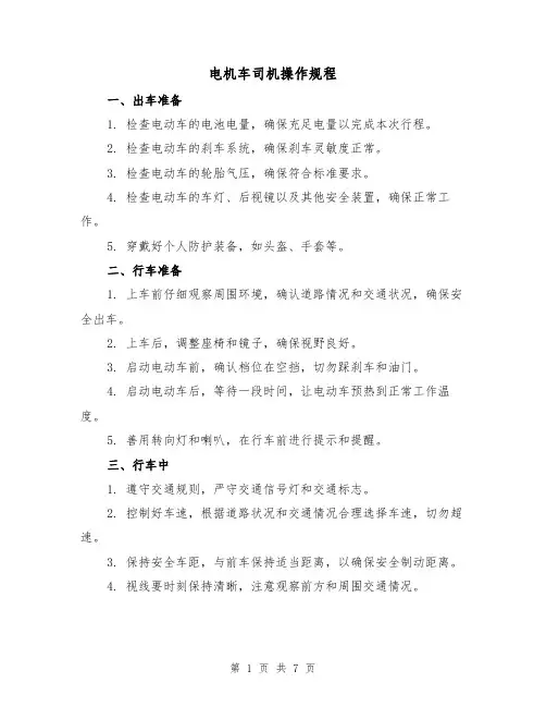 电机车司机操作规程（3篇）