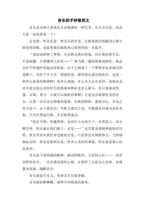 音乐的手抄报范文