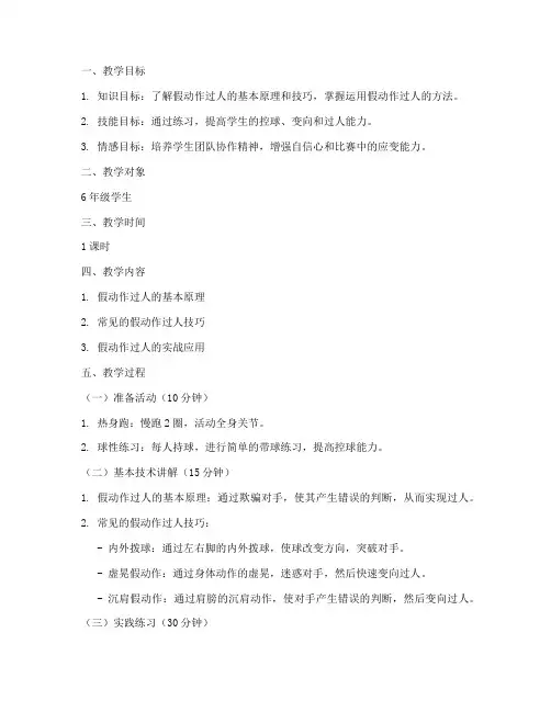 足球教案假动作过人模板范文