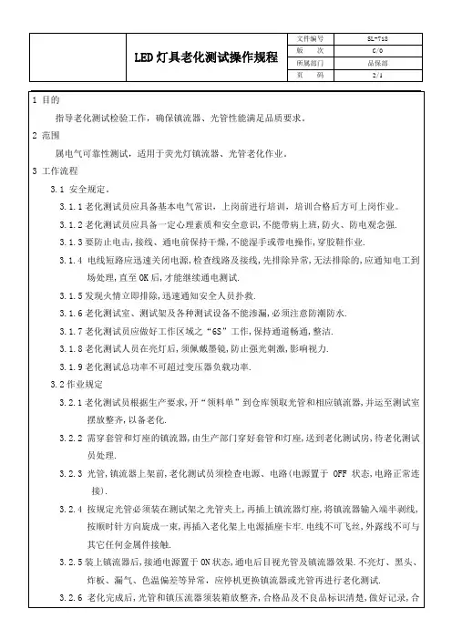 LED灯具老化测试操作规程