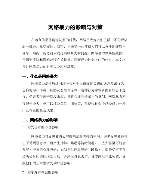 网络暴力的影响与对策